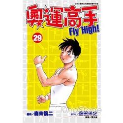 奧運高手 FLY HIGH(29) | 拾書所