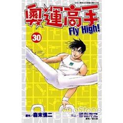 奧運高手 FLY HIGH(30) | 拾書所