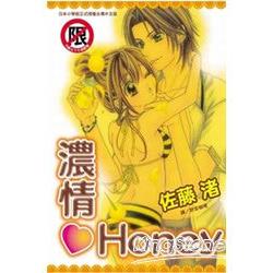 濃情Honey (全)限【金石堂、博客來熱銷】