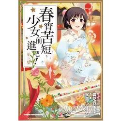 春宵苦短，少女前進吧(漫畫版)03 | 拾書所