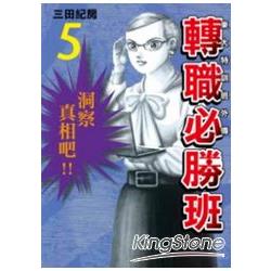 東大特訓班外傳-轉職必勝班05 | 拾書所