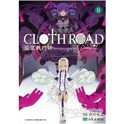 服裝戰鬥師CLOTH ROAD08 | 拾書所