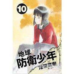 地球防衛少年 10 | 拾書所