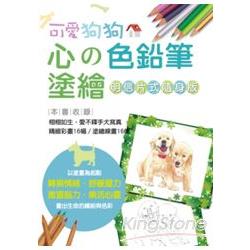 心的色鉛筆塗繪－可愛狗狗【明信片式隨身版】 | 拾書所