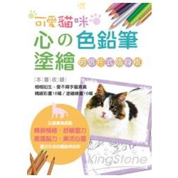心的色鉛筆塗繪－可愛貓咪【明信片式隨身版】 | 拾書所
