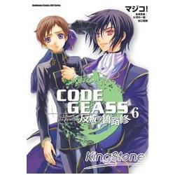 CODE GEASS 反叛的魯路修06 | 拾書所