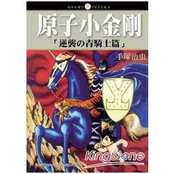 原子小金剛「逆襲的青騎士篇」(全) | 拾書所