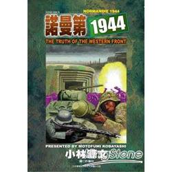 諾曼第1944(全) | 拾書所