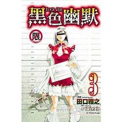 Black Joke 黑色幽默 03限【金石堂、博客來熱銷】