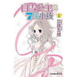 白雪公主與 7 個小孩 01 | 拾書所