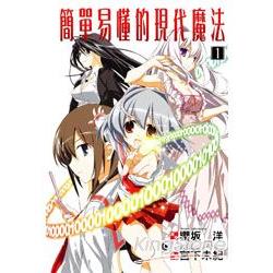 簡單易懂的現代魔法 01漫畫版 | 拾書所