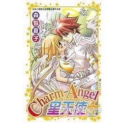 Charm Angel☆星天使 05 | 拾書所