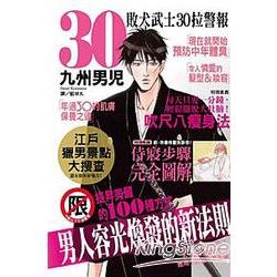 敗犬武士 30 拉警報 （全）限【金石堂、博客來熱銷】