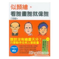 似顏繪，看誰畫誰就像誰 | 拾書所