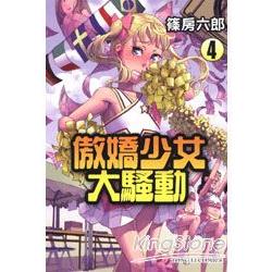 傲嬌少女大騷動 04 | 拾書所