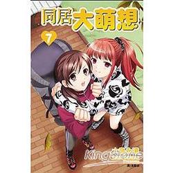 同居大萌想07 | 拾書所