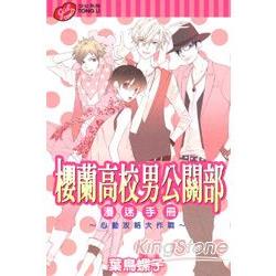 櫻蘭高校男公關部漫迷手冊心動功略大作戰 ( | 拾書所