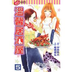 溫馨居酒屋 05完 | 拾書所