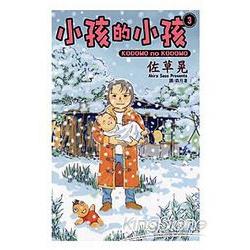 小孩的小孩 03完 | 拾書所