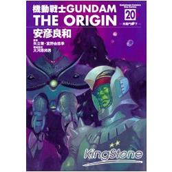 機動戰士GUNDAM THE ORIGIN20 | 拾書所