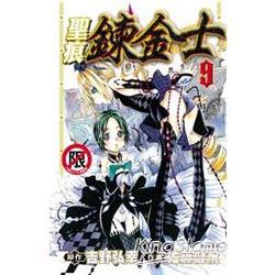 聖痕鍊金士09限【金石堂、博客來熱銷】