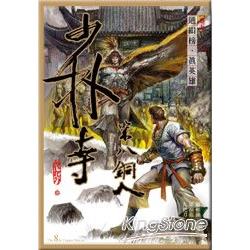 少林寺第八銅人(漫畫版)(卷05)通緝榜‧真英雄 | 拾書所