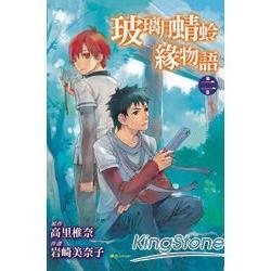 玻璃月蜻蛉緣物語 02完 | 拾書所