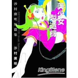 美少女製造機 沙村廣明短篇集(全) | 拾書所