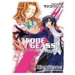 CODE GEASS 反叛的魯路修07 | 拾書所