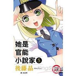 她是官能小說家05限【金石堂、博客來熱銷】