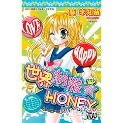 世界制服☆HONEY(全) | 拾書所