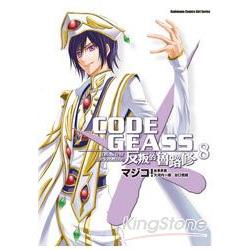 CODE GEASS 反叛的魯路修08(完) | 拾書所