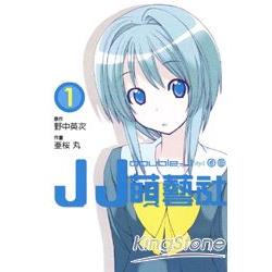 JJ萌藝社01 | 拾書所