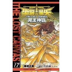 聖鬥士星矢THELOSTCANVAS冥王神話17 | 拾書所