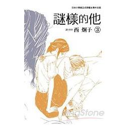 謎樣的他03(完) | 拾書所