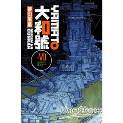 夢幻軍艦大和號07 | 拾書所