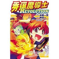 秀逗魔導士REVOLUTION (全) | 拾書所