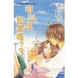 可以住妳家嗎03(完) | 拾書所