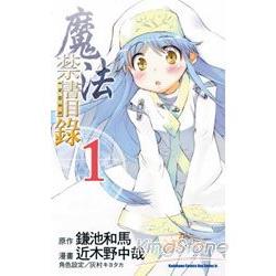 魔法禁書目錄(漫畫版)01 | 拾書所