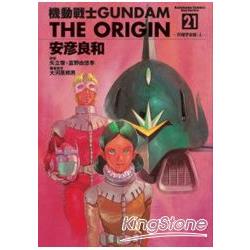 機動戰士GUNDAM THE ORIGIN21 | 拾書所