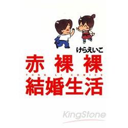 赤裸裸結婚生活(全) | 拾書所