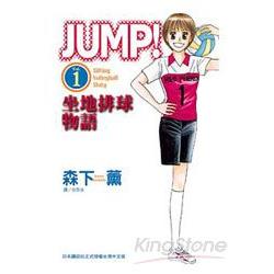 JUMP！坐地排球物語 01 | 拾書所