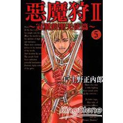 惡魔狩II~冠翼的聖天使篇~ 05 | 拾書所