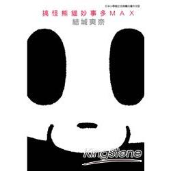 搞怪熊貓妙事多MAX (全) | 拾書所