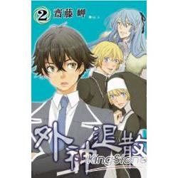 外神退散 02【金石堂、博客來熱銷】