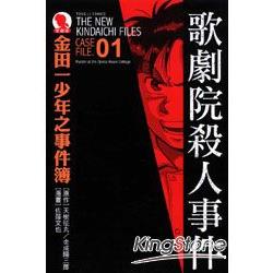 金田一少年之事件簿(愛藏版)01：歌劇院殺人事件 | 拾書所