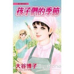 翔子事件簿21-孩子們的季節 (全) | 拾書所