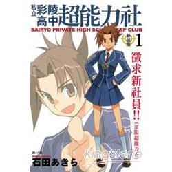 私立彩陵高中超能力社(新裝版) 01 | 拾書所