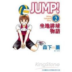 JUMP！坐地排球物語 02 | 拾書所