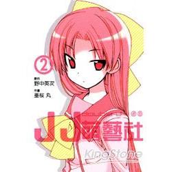 JJ萌藝社02 | 拾書所